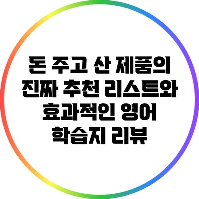 돈 주고 산 제품의 진짜 추천 리스트와 효과적인 영어 학습지 리뷰
