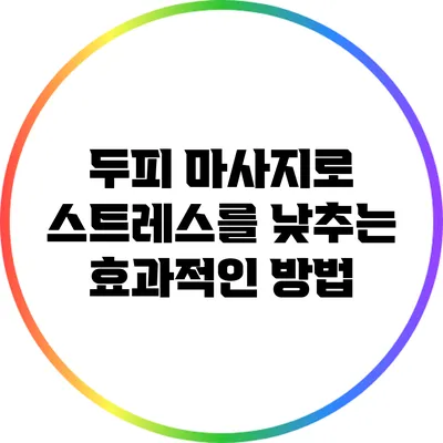 두피 마사지로 스트레스를 낮추는 효과적인 방법