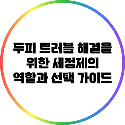 두피 트러블 해결을 위한 세정제의 역할과 선택 가이드