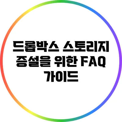 드롭박스 스토리지 증설을 위한 FAQ 가이드