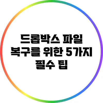 드롭박스 파일 복구를 위한 5가지 필수 팁