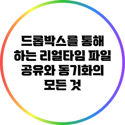 드롭박스를 통해 하는 리얼타임 파일 공유와 동기화의 모든 것