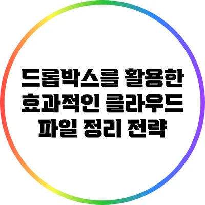 드롭박스를 활용한 효과적인 클라우드 파일 정리 전략