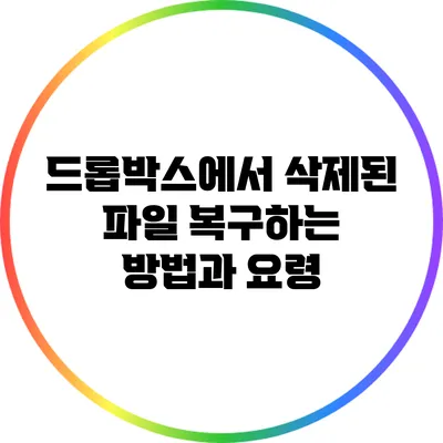 드롭박스에서 삭제된 파일 복구하는 방법과 요령