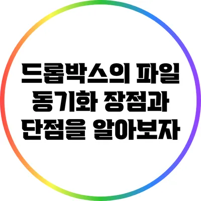 드롭박스의 파일 동기화: 장점과 단점을 알아보자