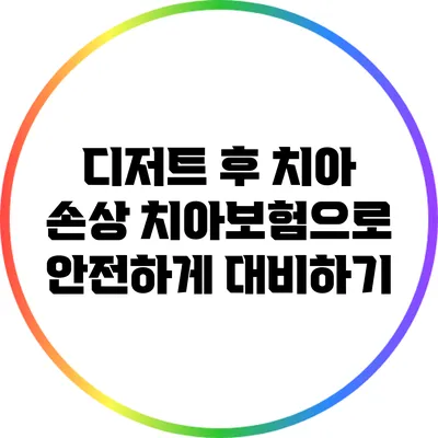 디저트 후 치아 손상? 치아보험으로 안전하게 대비하기