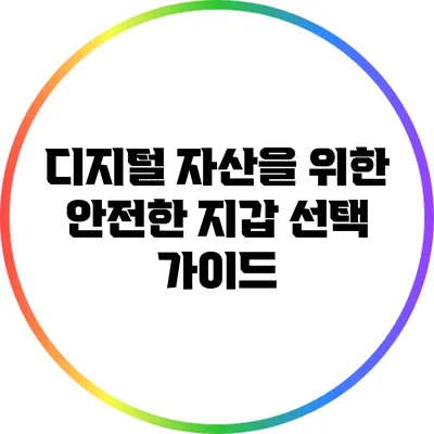디지털 자산을 위한 안전한 지갑 선택 가이드
