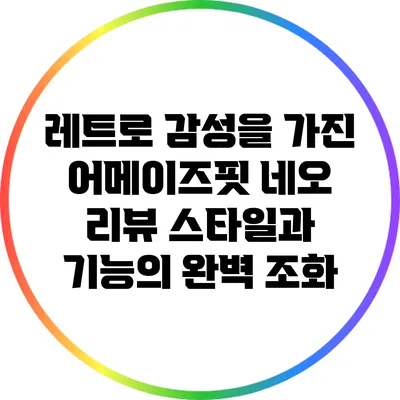레트로 감성을 가진 어메이즈핏 네오 리뷰: 스타일과 기능의 완벽 조화