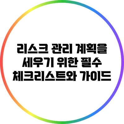 리스크 관리 계획을 세우기 위한 필수 체크리스트와 가이드