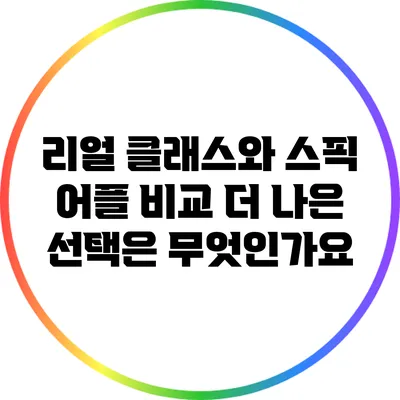 리얼 클래스와 스픽 어플 비교: 더 나은 선택은 무엇인가요?