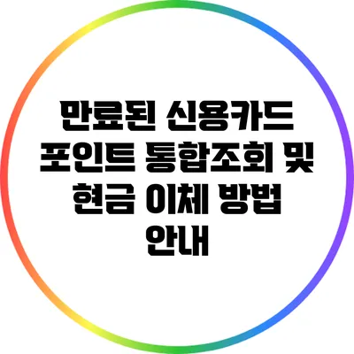 만료된 신용카드 포인트 통합조회 및 현금 이체 방법 안내