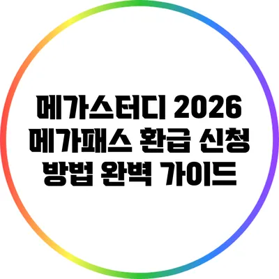 메가스터디 2026 메가패스 환급 신청 방법 완벽 가이드
