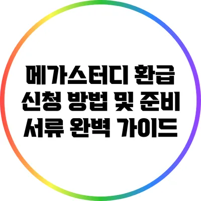 메가스터디 환급 신청 방법 및 준비 서류 완벽 가이드