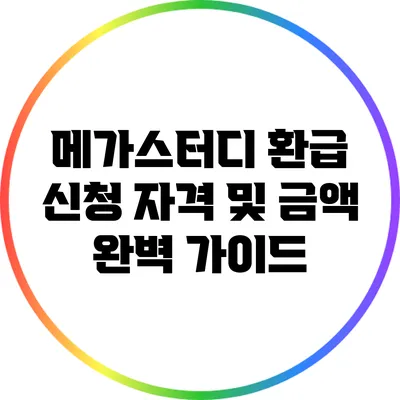 메가스터디 환급 신청 자격 및 금액 완벽 가이드