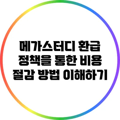 메가스터디 환급 정책을 통한 비용 절감 방법 이해하기