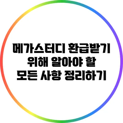 메가스터디 환급받기 위해 알아야 할 모든 사항 정리하기