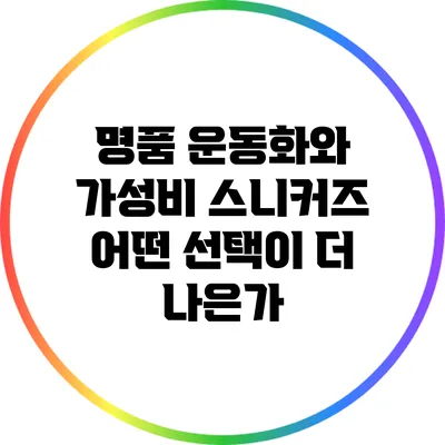 명품 운동화와 가성비 스니커즈: 어떤 선택이 더 나은가?