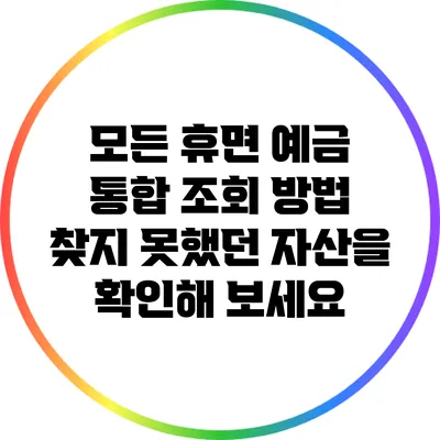 모든 휴면 예금 통합 조회 방법: 찾지 못했던 자산을 확인해 보세요