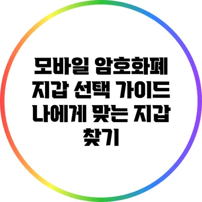 모바일 암호화폐 지갑 선택 가이드: 나에게 맞는 지갑 찾기