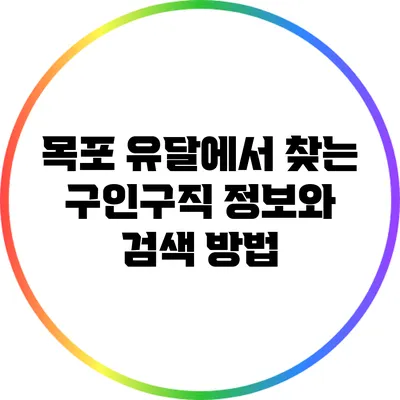 목포 유달에서 찾는 구인구직 정보와 검색 방법