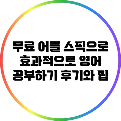 무료 어플 스픽으로 효과적으로 영어 공부하기: 후기와 팁