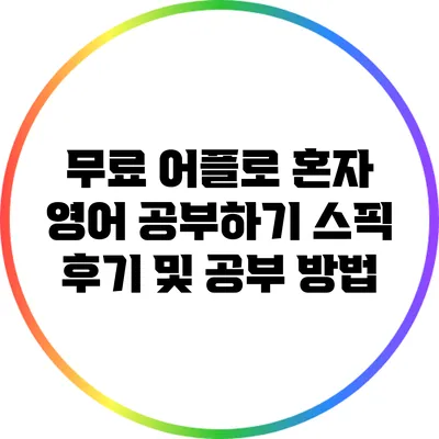 무료 어플로 혼자 영어 공부하기: 스픽 후기 및 공부 방법