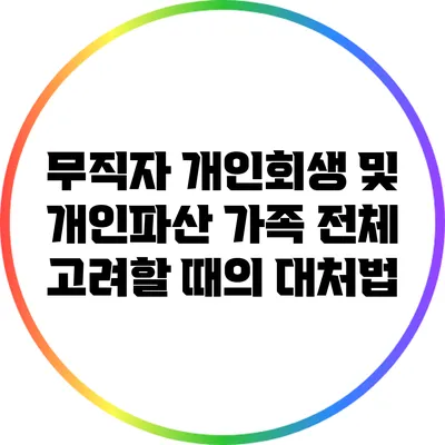 무직자 개인회생 및 개인파산: 가족 전체 고려할 때의 대처법