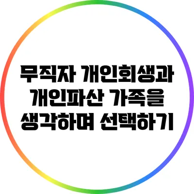 무직자 개인회생과 개인파산: 가족을 생각하며 선택하기