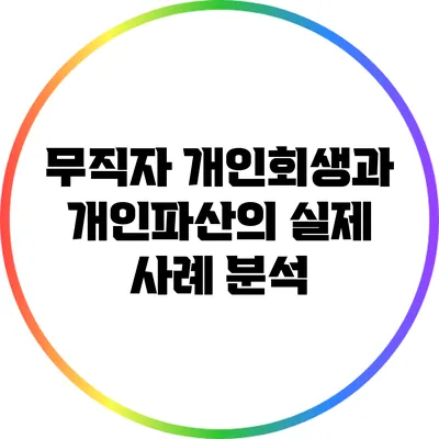 무직자 개인회생과 개인파산의 실제 사례 분석