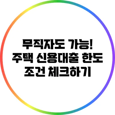 무직자도 가능! 주택 신용대출 한도 조건 체크하기