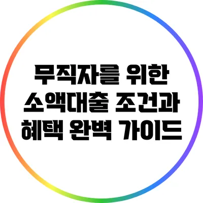 무직자를 위한 소액대출: 조건과 혜택 완벽 가이드
