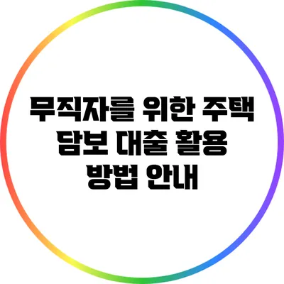 무직자를 위한 주택 담보 대출 활용 방법 안내