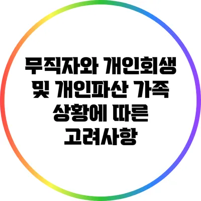 무직자와 개인회생 및 개인파산: 가족 상황에 따른 고려사항