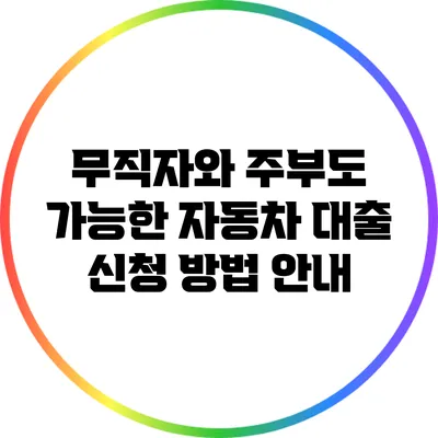 무직자와 주부도 가능한 자동차 대출 신청 방법 안내