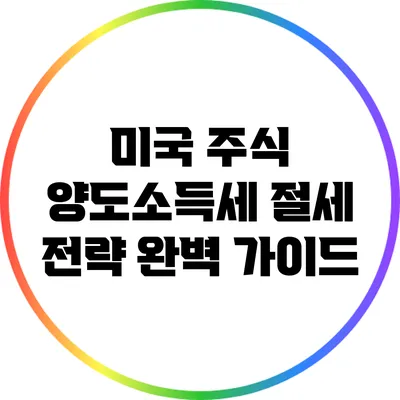 미국 주식 양도소득세 절세 전략 완벽 가이드