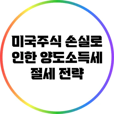 미국주식 손실로 인한 양도소득세 절세 전략