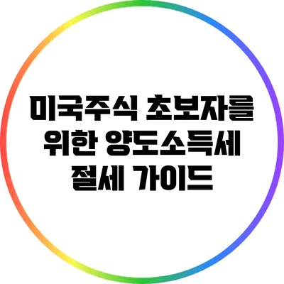 미국주식 초보자를 위한 양도소득세 절세 가이드