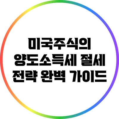 미국주식의 양도소득세 절세 전략 완벽 가이드