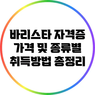 바리스타 자격증: 가격 및 종류별 취득방법 총정리