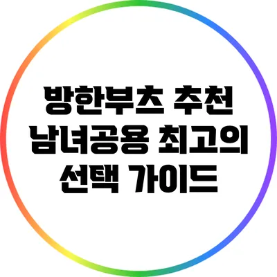 방한부츠 추천: 남녀공용 최고의 선택 가이드