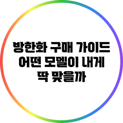방한화 구매 가이드: 어떤 모델이 내게 딱 맞을까?