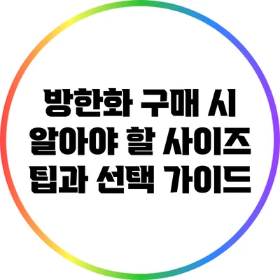 방한화 구매 시 알아야 할 사이즈 팁과 선택 가이드