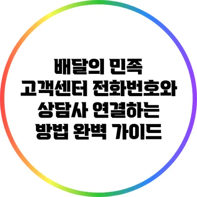 배달의 민족 고객센터 전화번호와 상담사 연결하는 방법 완벽 가이드