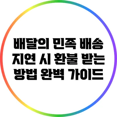 배달의 민족 배송 지연 시 환불 받는 방법 완벽 가이드