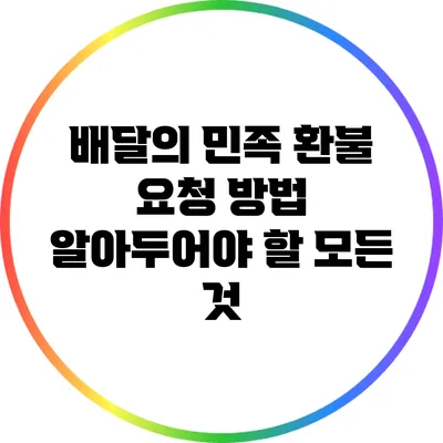 배달의 민족 환불 요청 방법: 알아두어야 할 모든 것