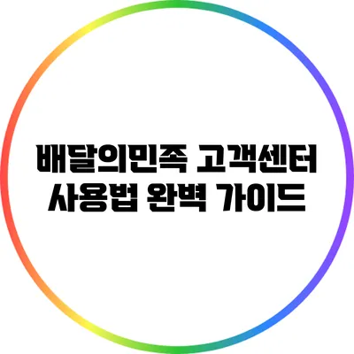 배달의민족 고객센터 사용법 완벽 가이드