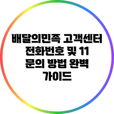 배달의민족 고객센터 전화번호 및 1:1 문의 방법 완벽 가이드