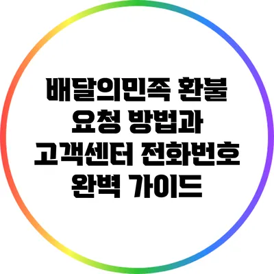 배달의민족 환불 요청 방법과 고객센터 전화번호 완벽 가이드