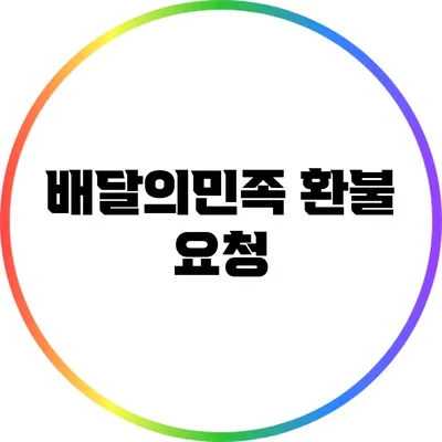 배달의민족 환불 요청