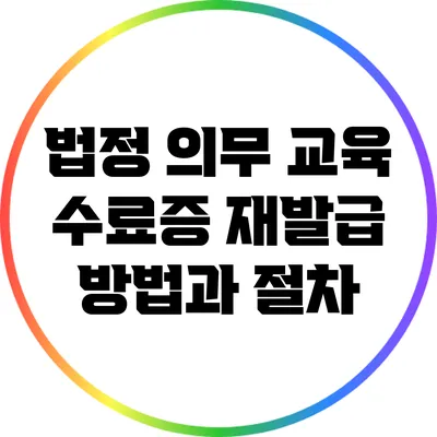 법정 의무 교육 수료증 재발급 방법과 절차